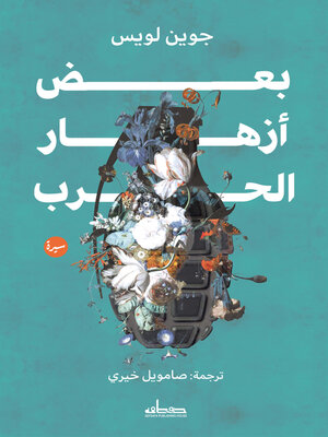 cover image of بعض ازهار الحرب